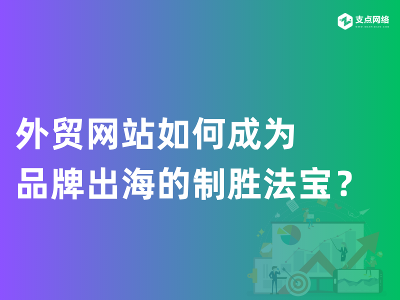 外贸网站如何成为品牌出海的制胜法宝？