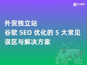 外贸独立站谷歌 SEO 优化的 5 大常见误区与解决方案.jpg