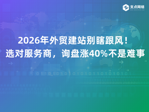2026年外贸建站别瞎跟风！选对服务商，询盘涨40%不是难事.png