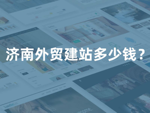 济南外贸建站多少钱.jpg