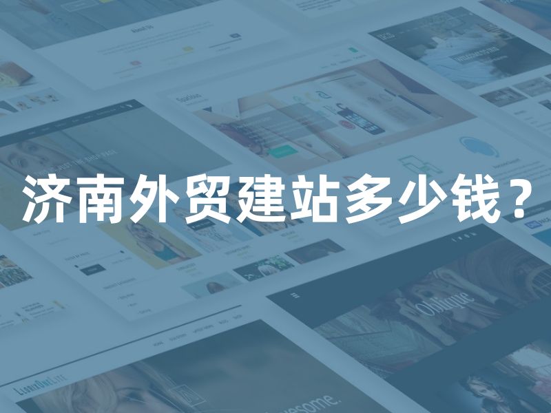 济南外贸建站多少钱？3分钟看懂报价单，避开90%的坑