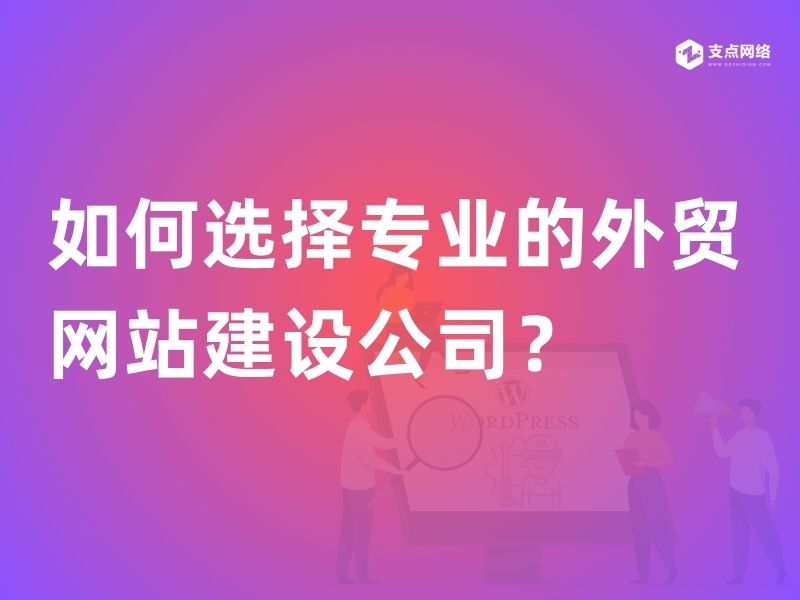 如何选择专业的外贸网站建设公司？