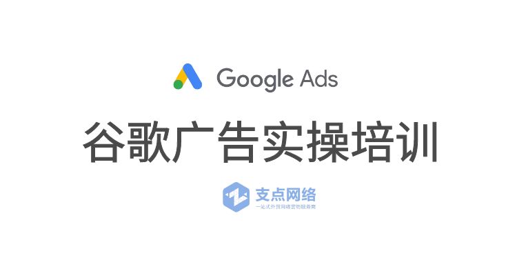 谷歌广告实操培训