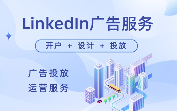 LinkedIn推广服务