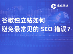 谷歌独立站如何避免最常见的 SEO 错误？.jpg