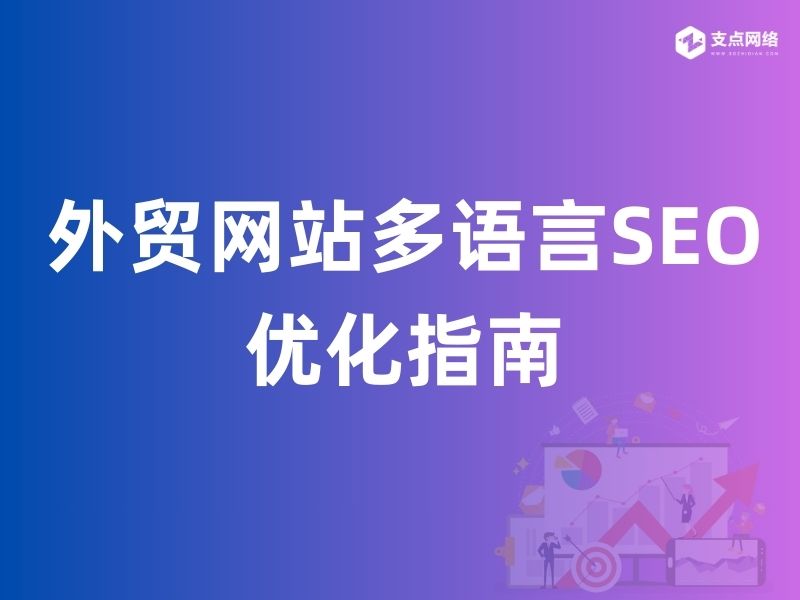 外贸多语言网站SEO优化的三大关键建议