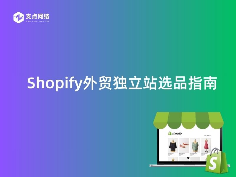 Shopify外贸独立站选品指南:10大适合Shopify销售的产品类型