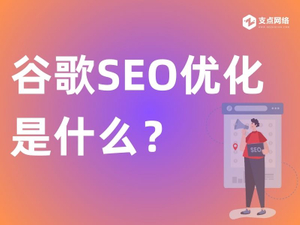 谷歌SEO优化是什么？.jpg