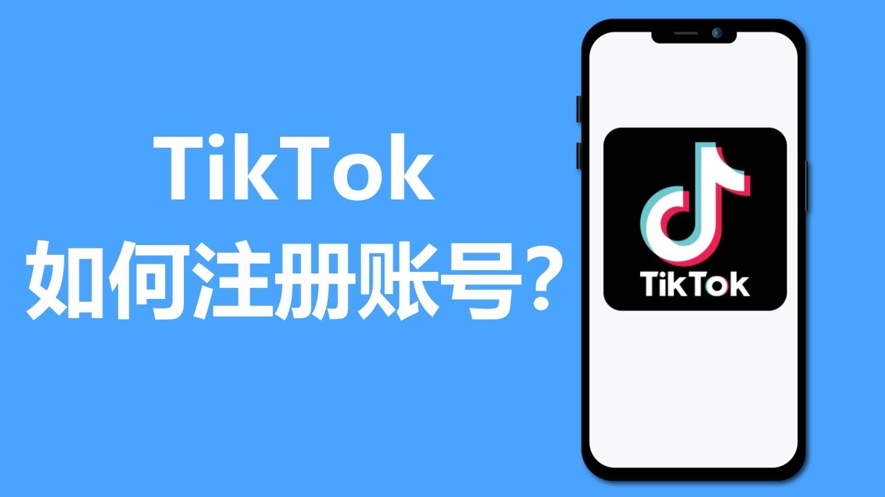 TikTok账号如何注册？