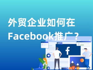 外贸企业如何在Facebook推广？.jpg