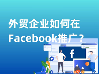 外贸企业如何在Facebook推广？.jpg