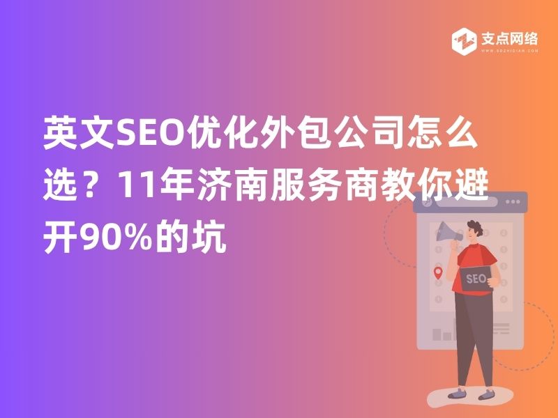 英文SEO优化外包公司怎么选？11年济南服务商教你避开90%的坑