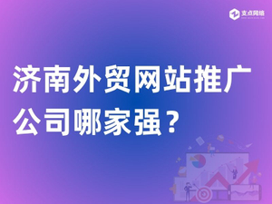 济南外贸网站推广公司哪家强？.jpg