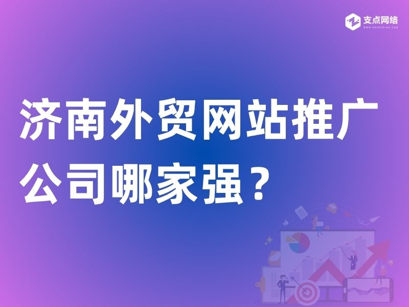 提升国际竞争力：山东支点网络科技，济南外贸网站推广首选服务商