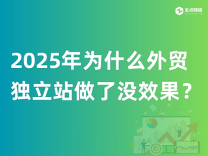 2025年为什么外贸独立站做了没效果？.jpg