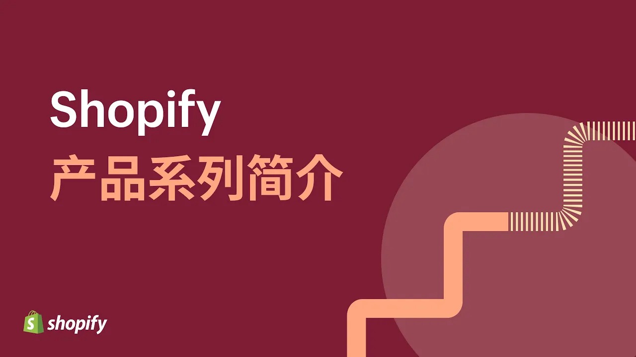 Shopify 产品系列简介