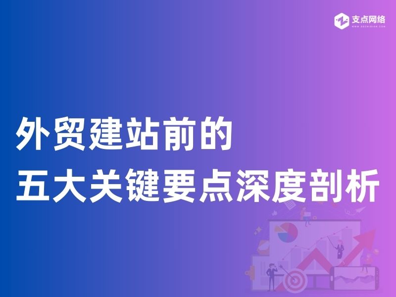 外贸建站前的关键考量：奠定成功的基石
