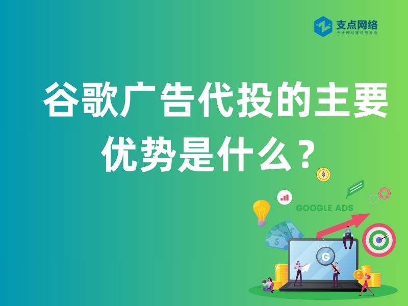 谷歌广告代投的主要优势是什么？