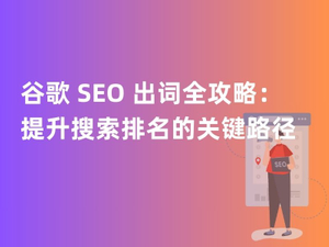 谷歌 SEO 出词全攻略：提升搜索排名的关键路径.jpg