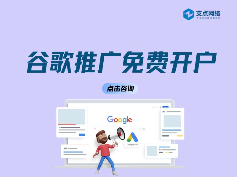 谷歌推广免费开户