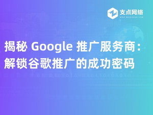 揭秘 Google 推广服务商：解锁谷歌推广的成功密码.jpg