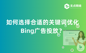 如何选择合适的关键词优化Bing广告投放？.png