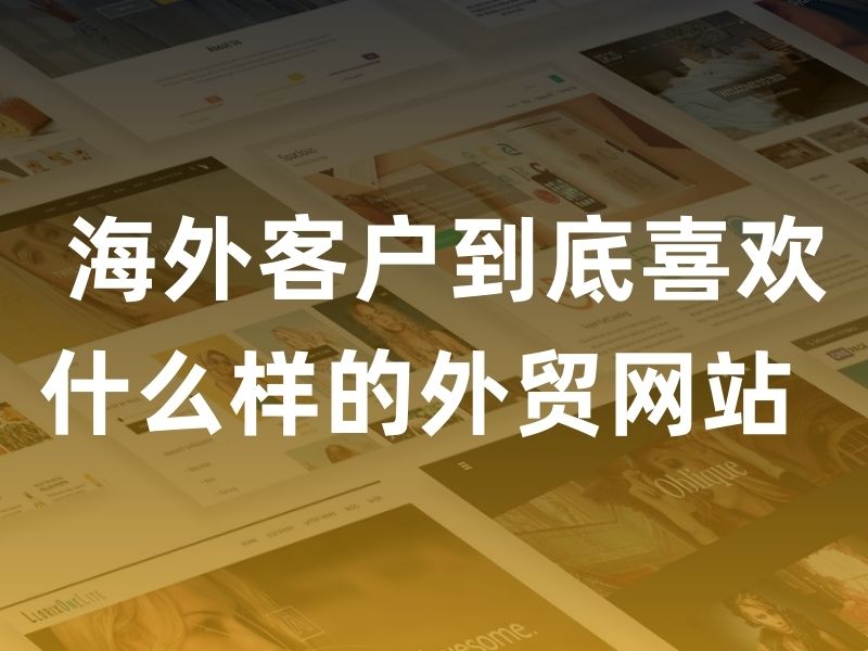 海外客户到底喜欢什么样的外贸网站