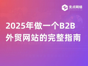 2025年做一个B2B外贸网站的完整指南.jpg