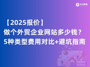 【2025报价】做个外贸企业网站多少钱？5种类型费用对比+避坑指南.jpg