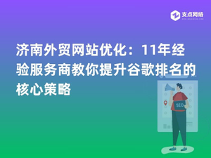 济南外贸网站优化：11年经验服务商教你提升谷歌排名的核心策略.jpg