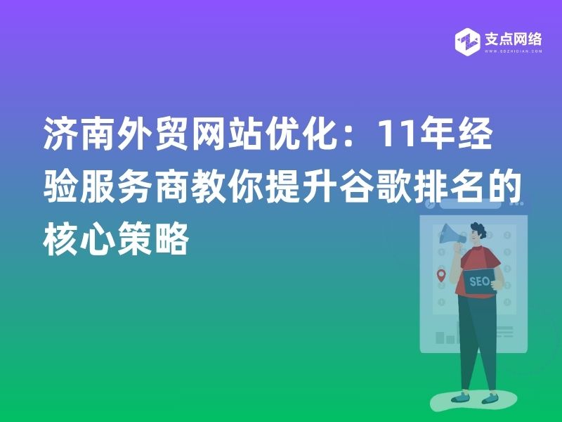 济南外贸网站优化：11年经验服务商教你提升谷歌排名的核心策略
