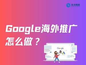Google海外推广怎么做？.jpg