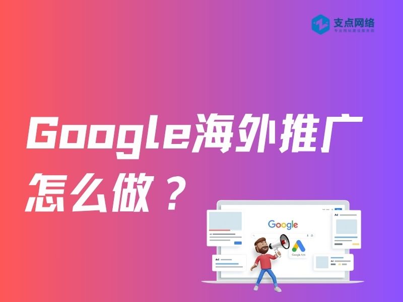 Google海外推广怎么做？谷歌推广服务商揭秘高效获客策略