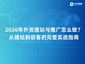 2026年外贸建站与推广怎么做？从建站到获客的完整实战指南.jpg