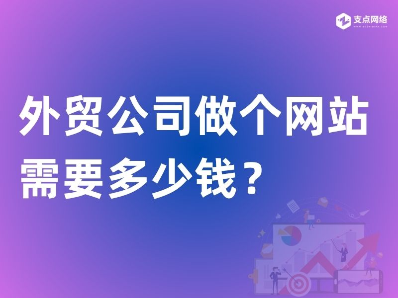 外贸公司做个网站需要多少钱？