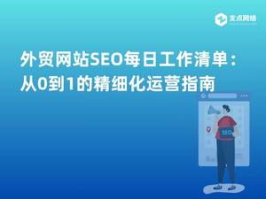 外贸网站SEO每日工作清单：从0到1的精细化运营指南.jpg