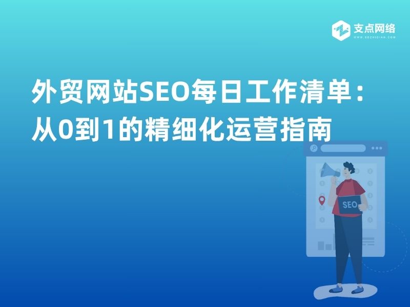 外贸网站SEO每日工作清单：从0到1的精细化运营指南