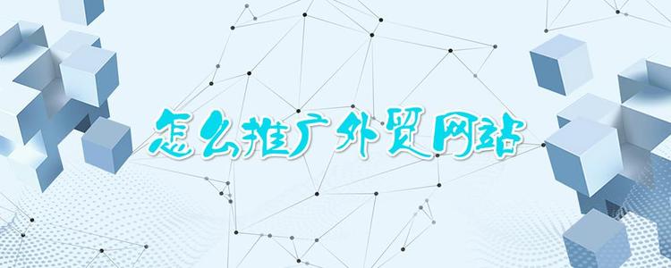 外贸网站推广新方式，90%的人都不知道