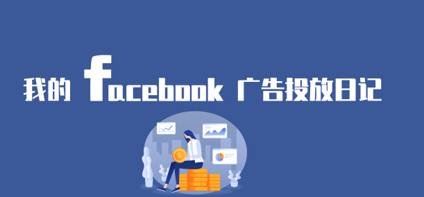 4个新手常犯的FACEBOOK广告营销错误，90%的人都犯过