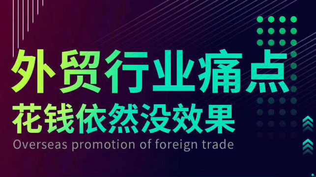 高效的外贸推广方法有哪些呢？