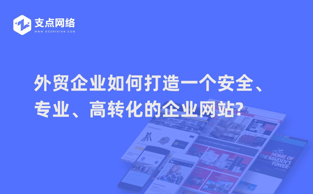 外贸企业如何打造一个安全、专业、高转化的企业网站?