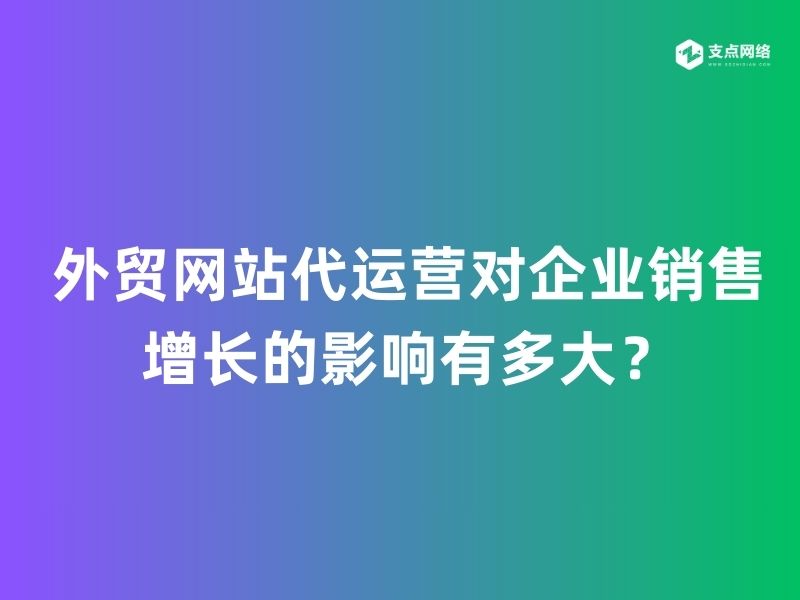 外贸网站代运营对企业销售增长的影响有多大？