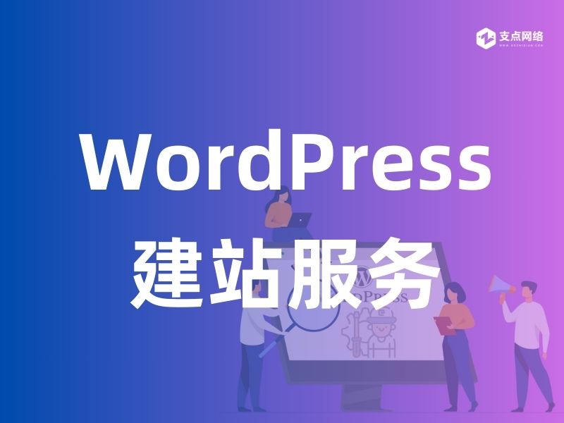 WordPress建站服务：山东支点网络科技如何助力外贸企业突破增长瓶颈