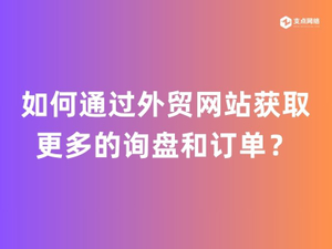 如何通过外贸网站获取更多的询盘和订单？.jpg