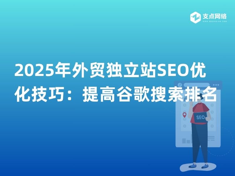 2025年外贸独立站SEO优化技巧：提高谷歌搜索排名