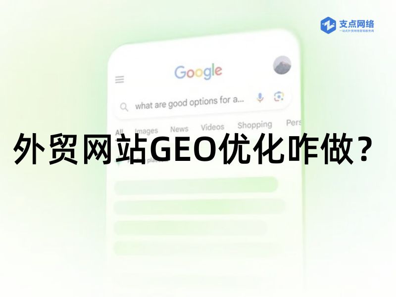 外贸网站GEO优化咋做？2025年核心玩法：别堆关键词，这4件事才是关键