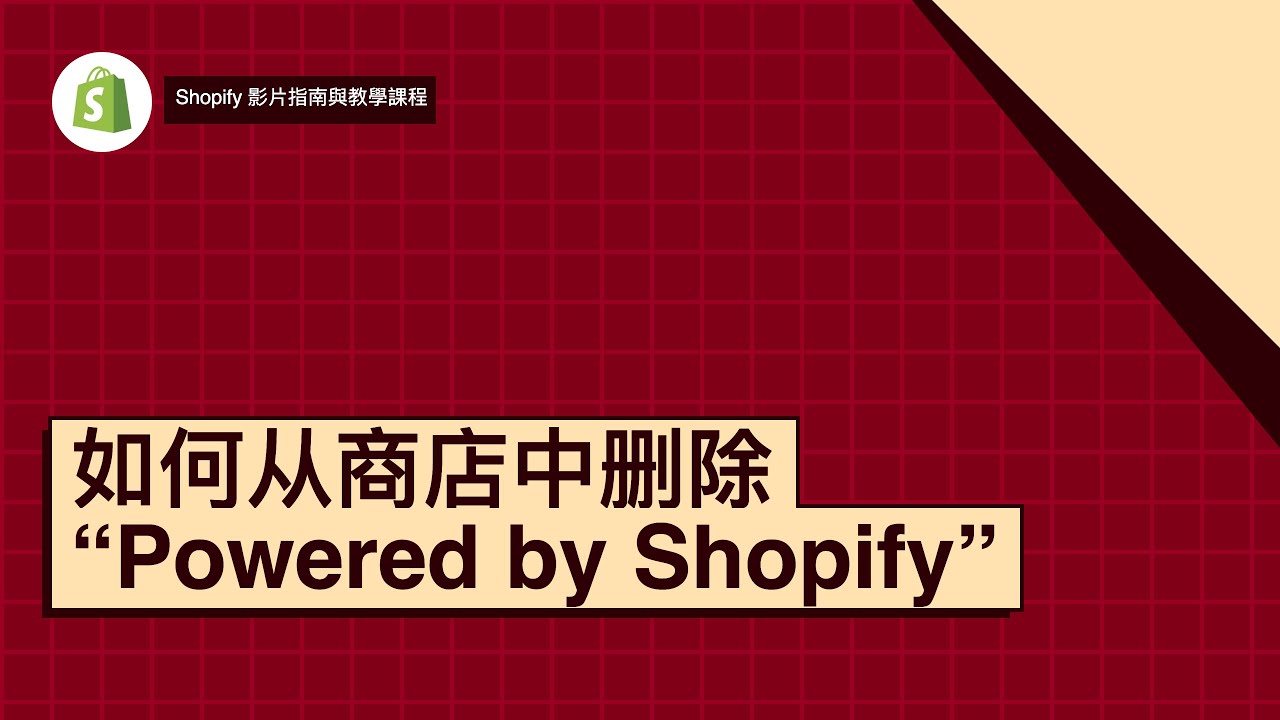 Shopify网站如何删除 Powered by Shopify