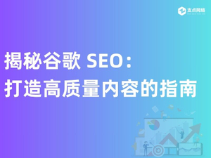 揭秘谷歌 SEO：打造高质量内容的终极指南.jpg