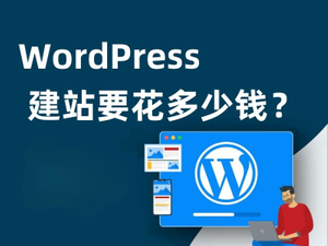 WordPress 建站要花多少钱？ (1).jpg