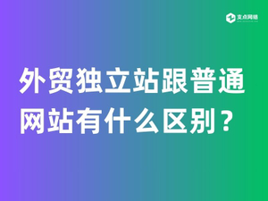 外贸独立站跟普通网站有什么区别？_.jpg